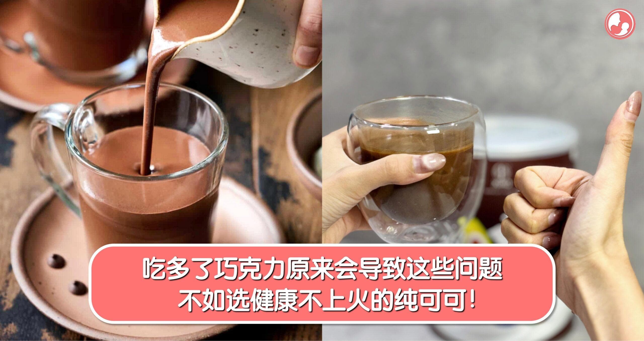 吃多了巧克力原来会导致这些问题,不如选健康不上火的纯可可!