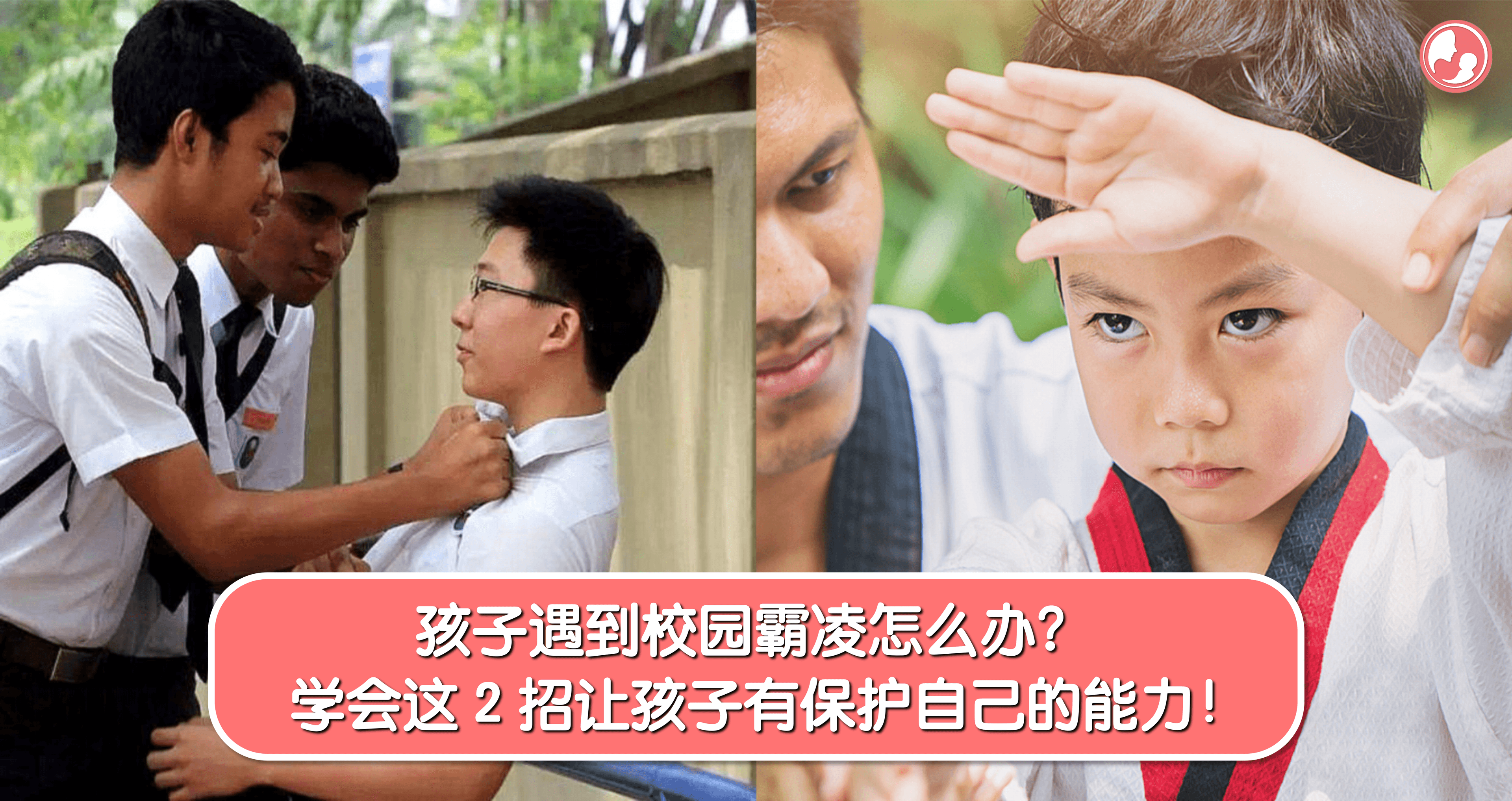 孩子遇到校园霸凌怎么办?学会这 2 招让孩子有保护自己的能力!