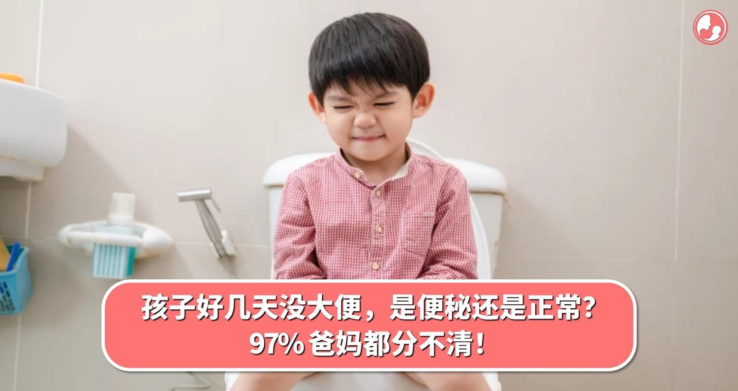 孩子好几天没大便,是便秘还是正常?97% 爸妈都分不清!