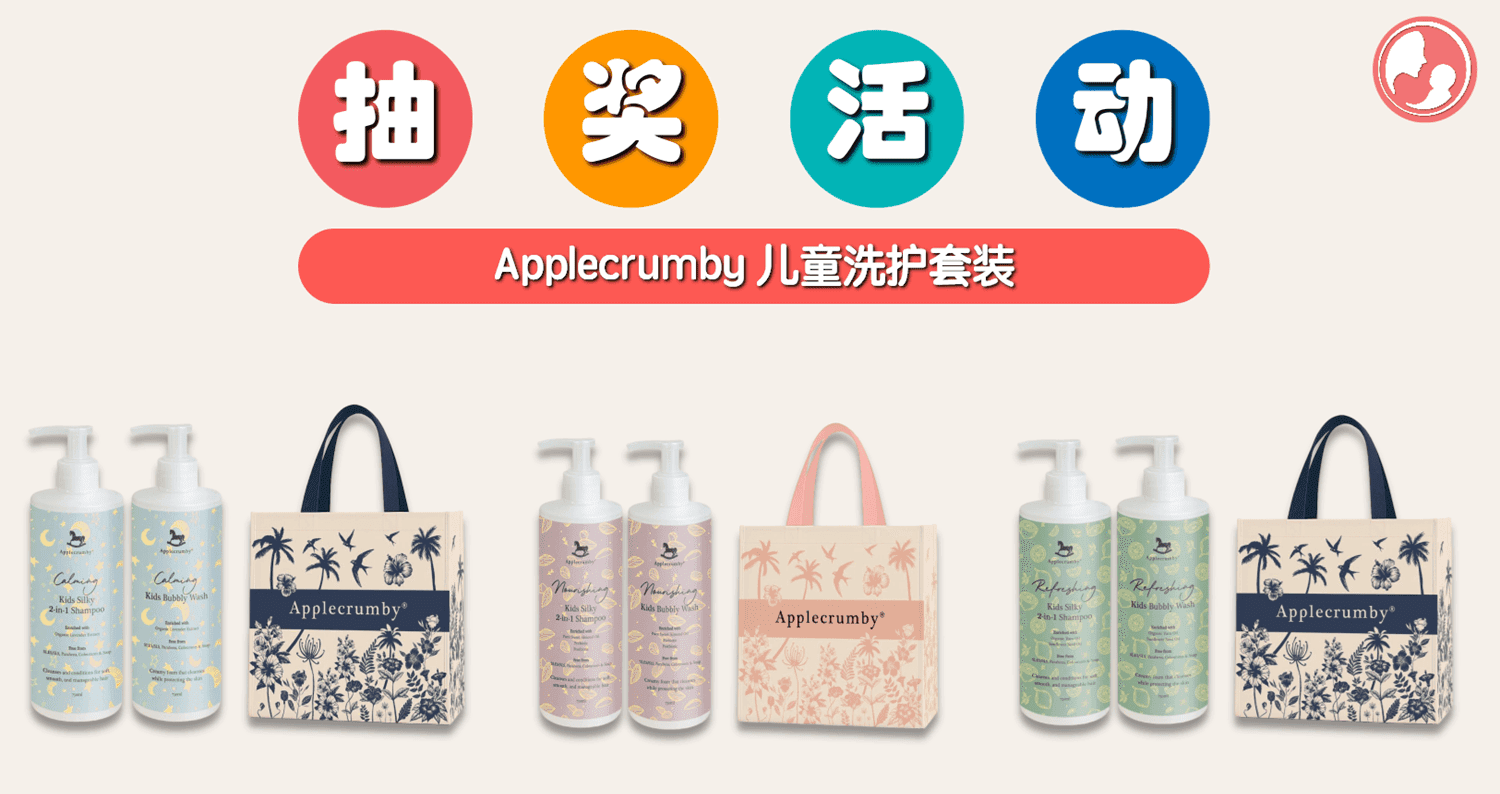 抽奖活动又来啦~只需几步即可有机会赢取 Applecrumby® 儿童洗护套装