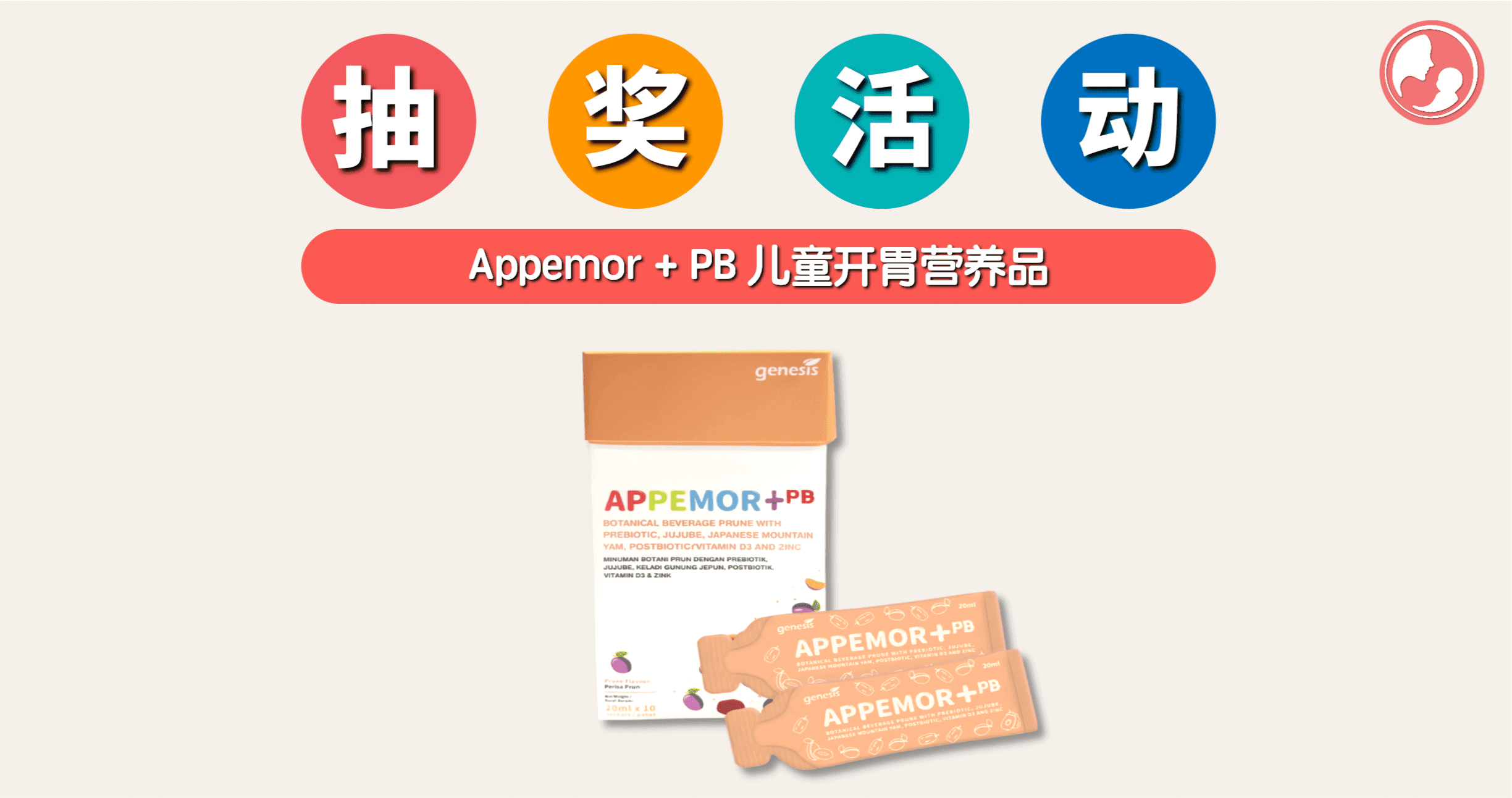又有抽奖活动了!只需几步就可以带走【Appemor+ PB 儿童开胃营养品】!