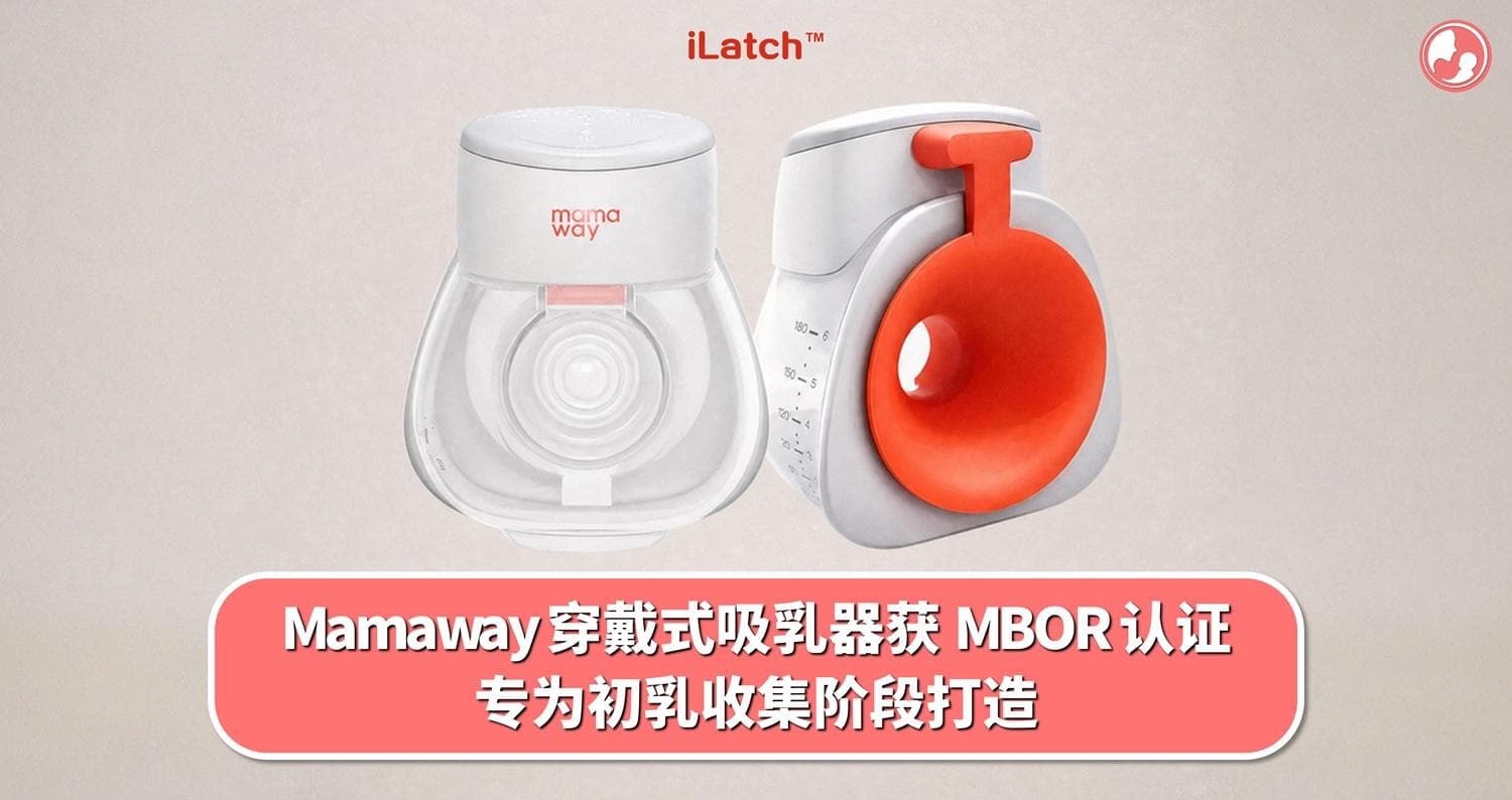 Mamaway 穿戴式吸乳器获 MBOR 认证,专为初乳收集阶段打造