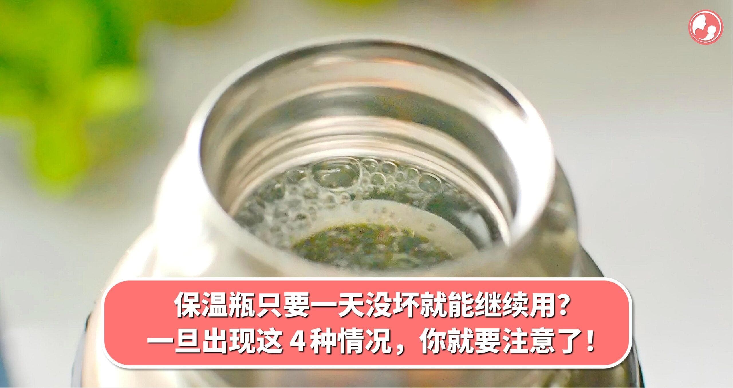 保温瓶只要一天没坏就能继续用?一旦出现这 4 种情况,你就要注意了!