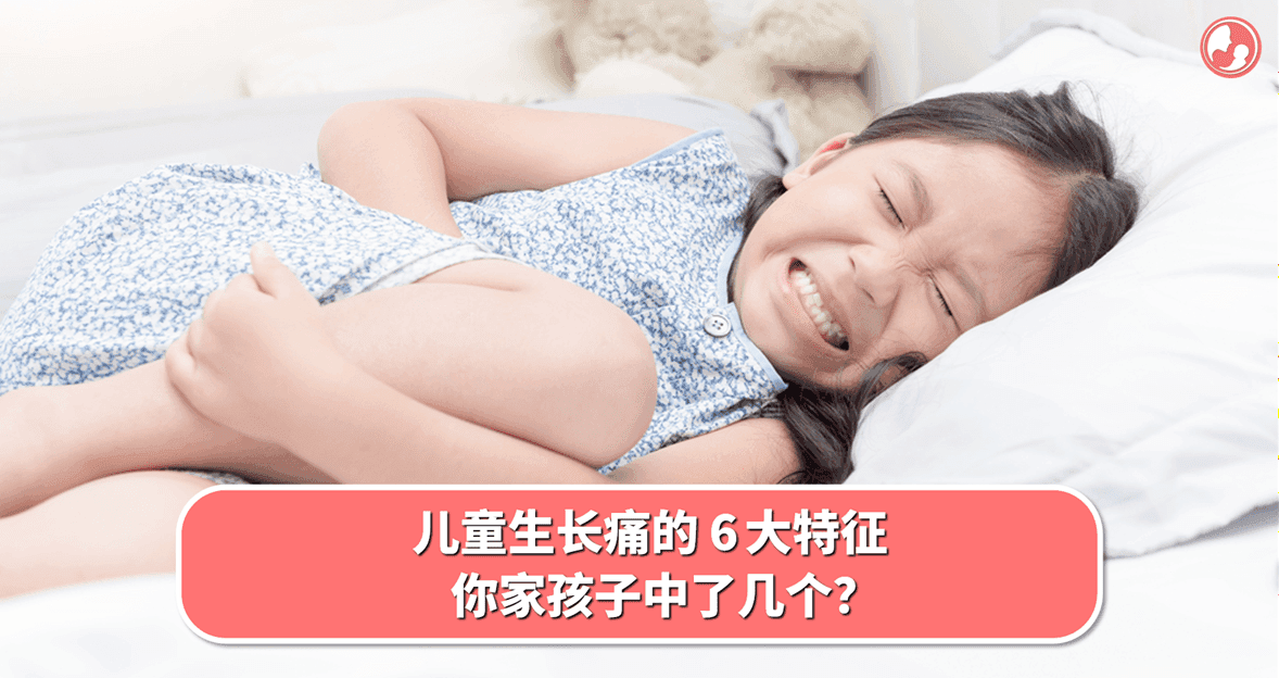 儿童生长痛的 6 大特征,你家孩子中了几个?