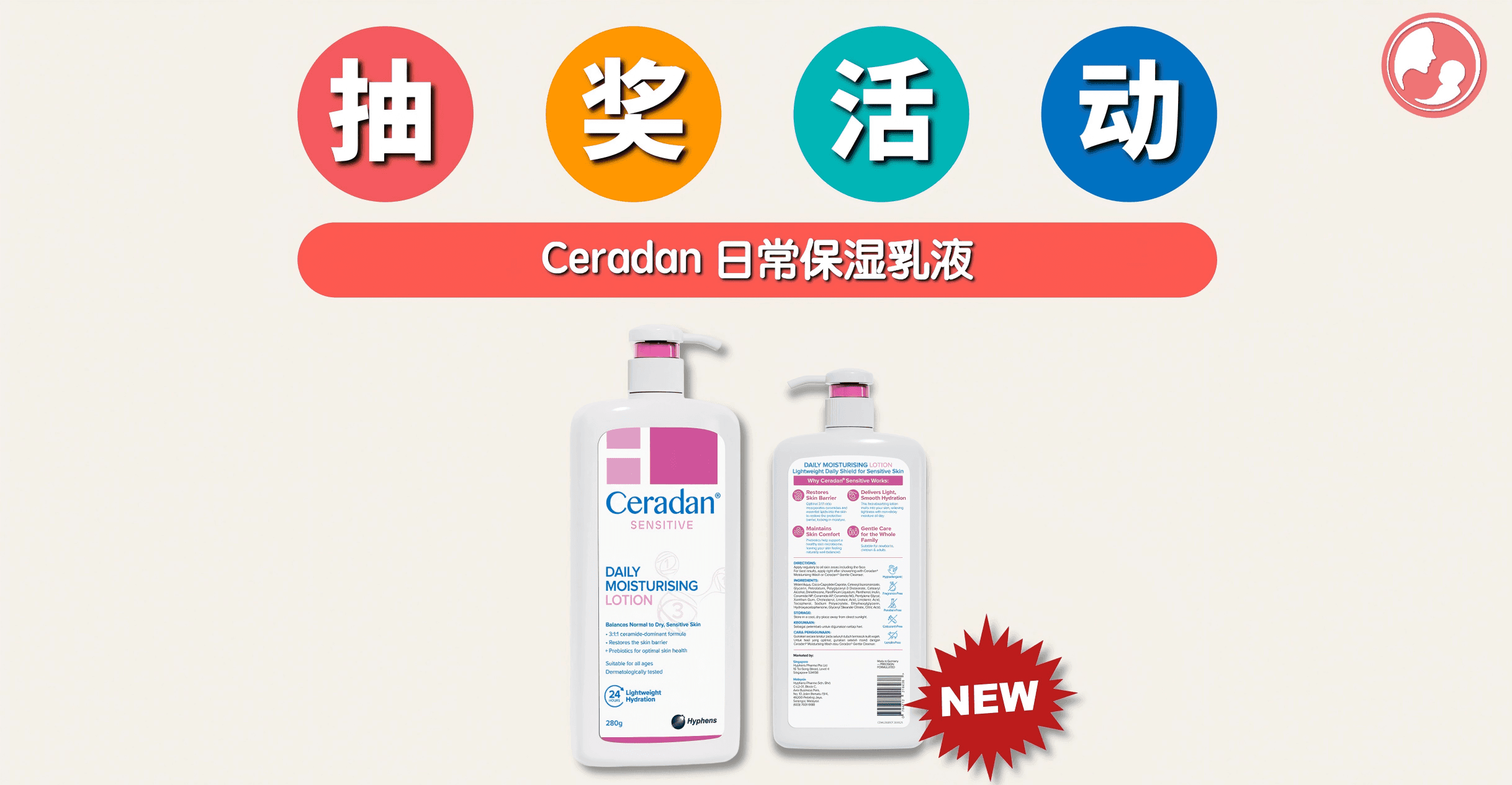 妈妈们快看过来,又有抽奖啦!只需几步就可以带走 【Ceradan 新品日常保湿乳液】