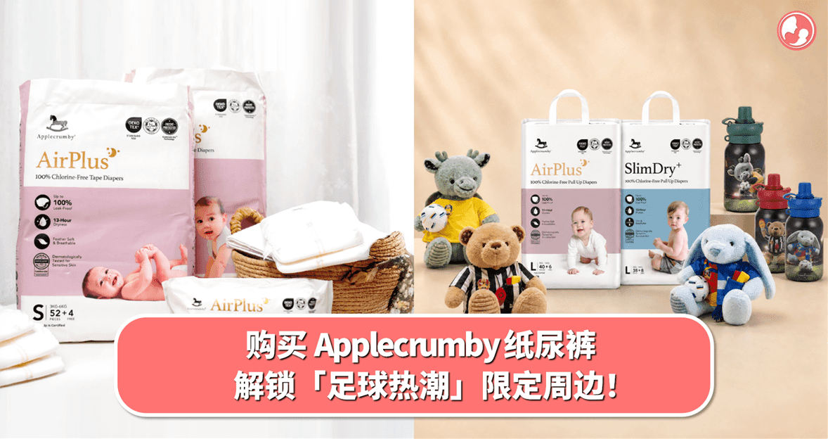 购买 Applecrumby 纸尿裤,解锁「足球热潮」限定周边!